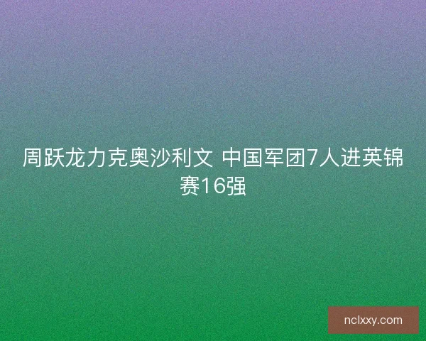 周跃龙力克奥沙利文 中国军团7人进英锦赛16强