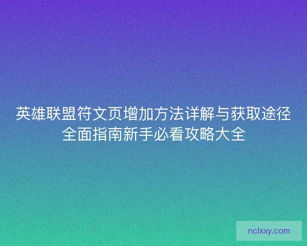 英雄联盟符文页增加方法详解与获取途径全面指南新手必看攻略大全