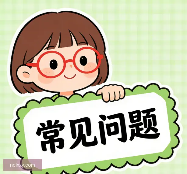 常见问题